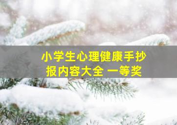 小学生心理健康手抄报内容大全 一等奖